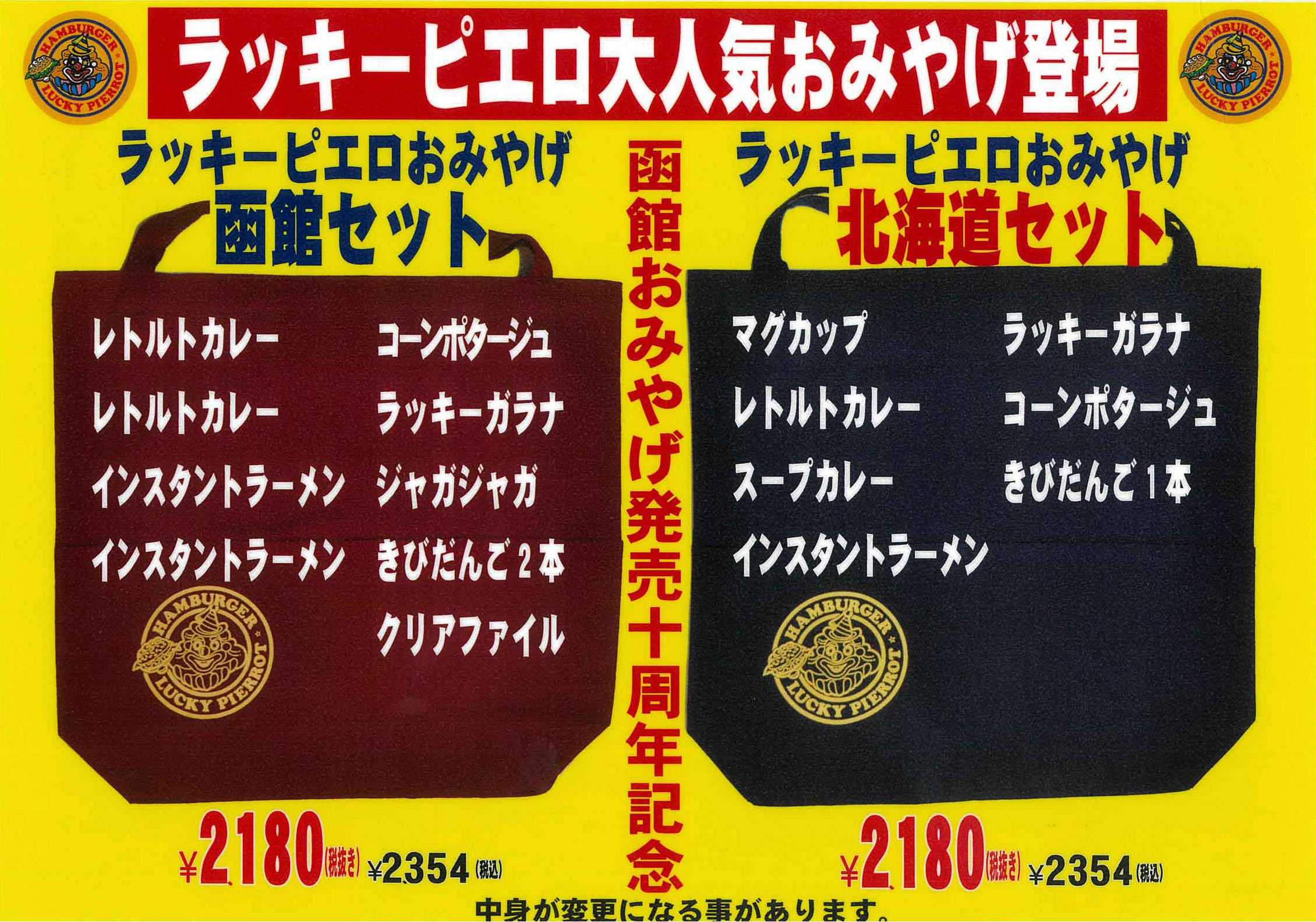 函館セット北海道セット
