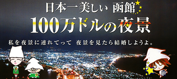 日本一美しい函館 100万ドルの夜景