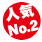 人気No.2