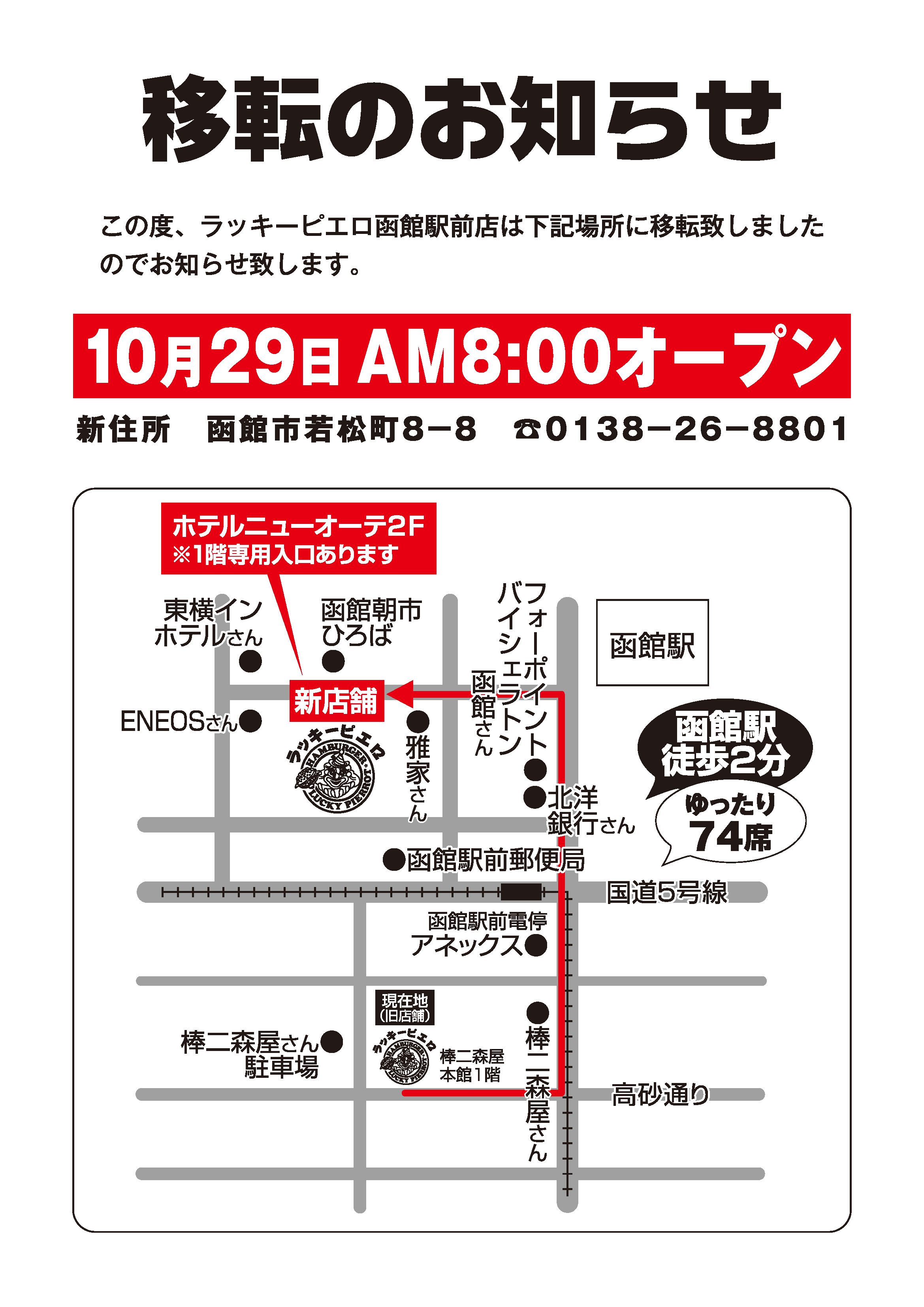 1910_函館駅前店_移転のお知らせ