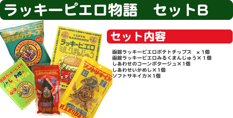物語セットB