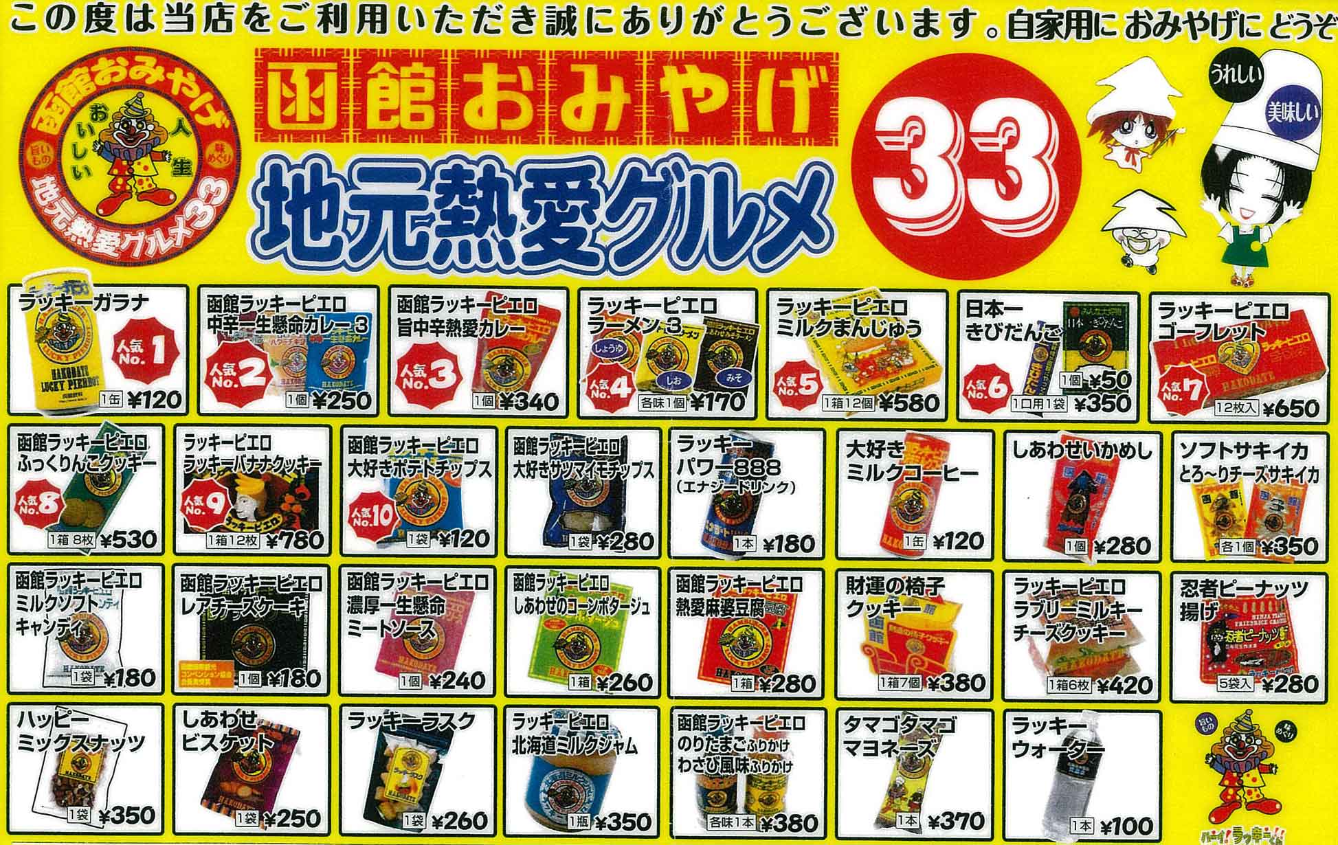 函館おみやげ 地元熱愛グルメ33 - 函館ラッキーピエロ