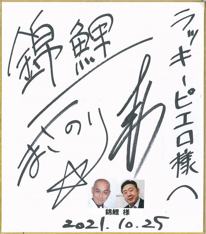 芸人 錦鯉様 - 函館ラッキーピエロ 