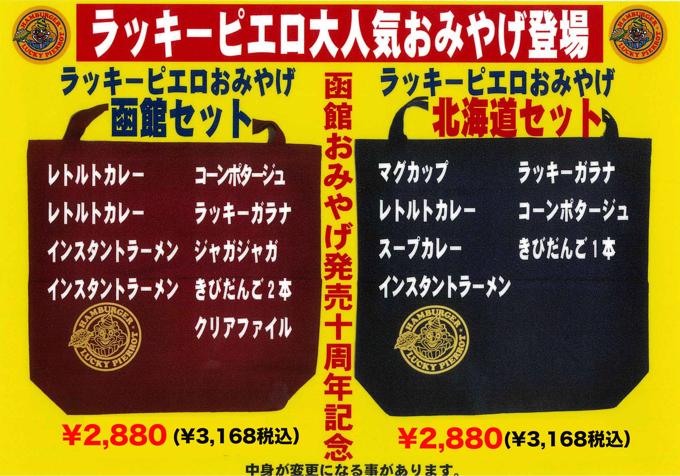 函館セット北海道セット