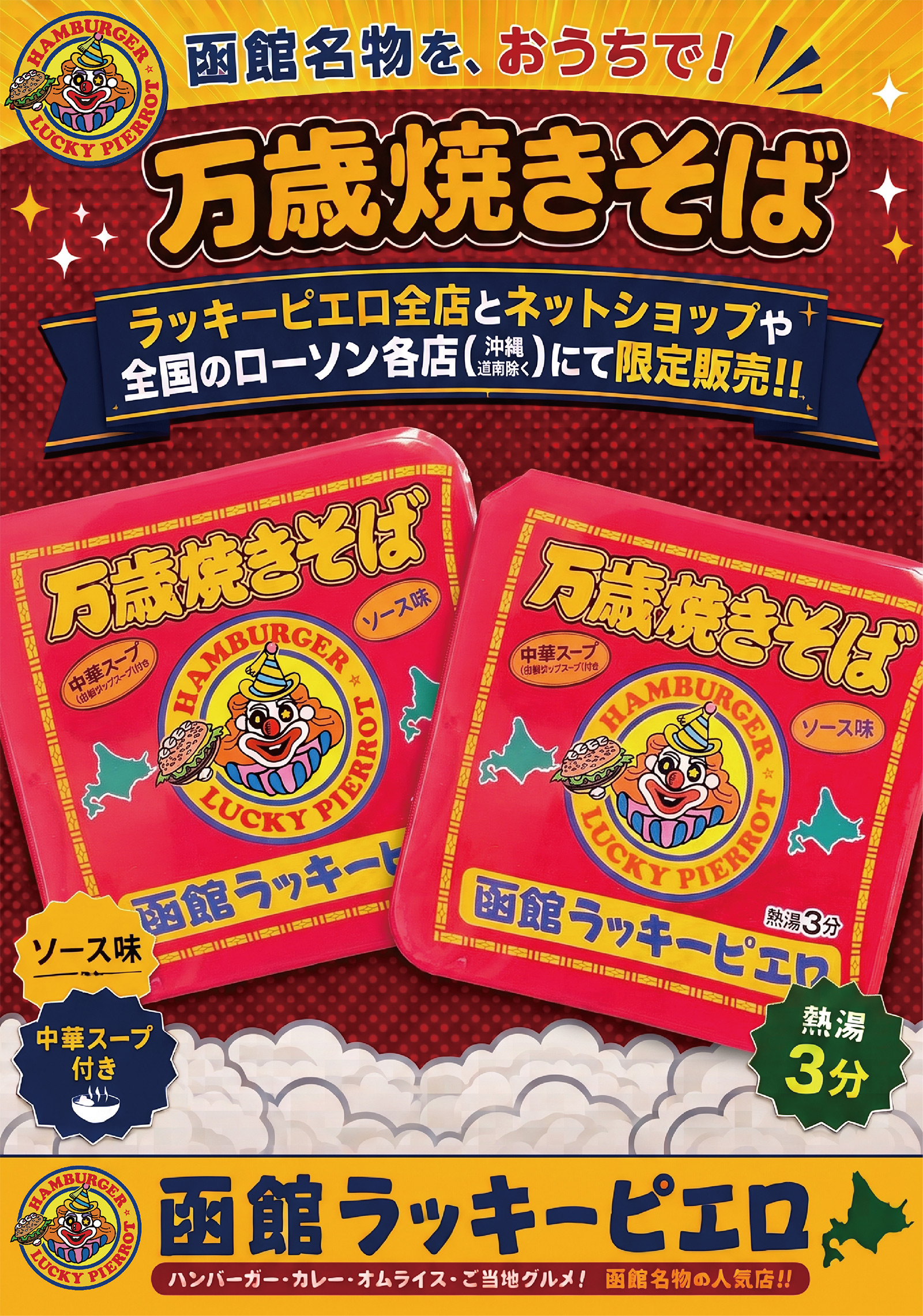 万歳やきそば数量限定販売中