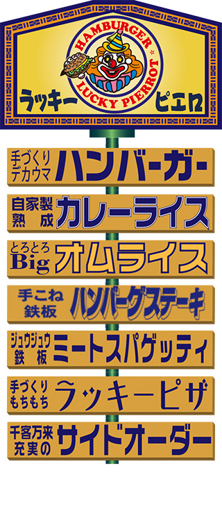 昭和店 - 函館ラッキーピエロ