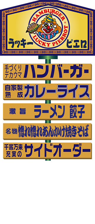 人見店 - 函館ラッキーピエロ